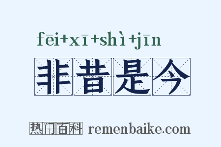 非昔是今是什么意思的图片